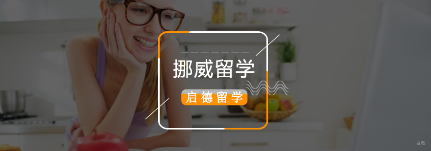 北京挪威留学,挪威留学条件,挪威高中留学,挪威留学读研怎么样,挪威留学机构