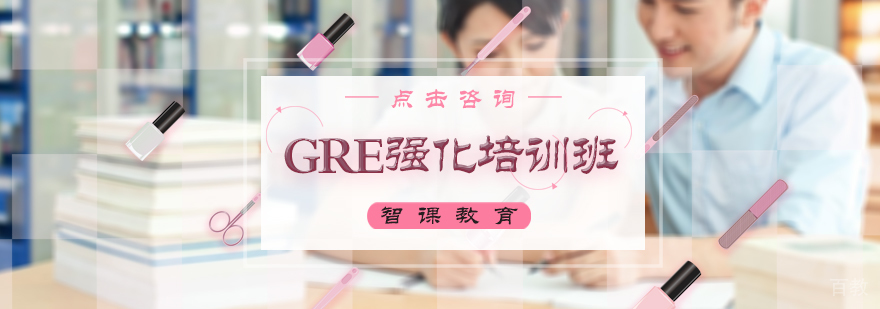 GRE强化培训班