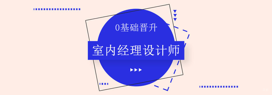 室内经理设计师课程
