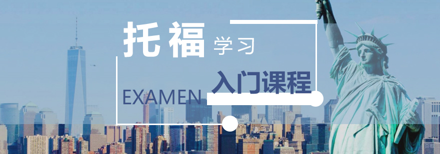 上海托福基础培训