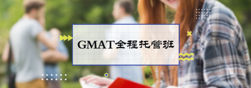 GMAT全程托管班