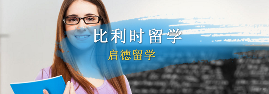 北京比利时留学签证,比利时硕士留学费用,比利时大学本科申请,比利时研究生留学条件
