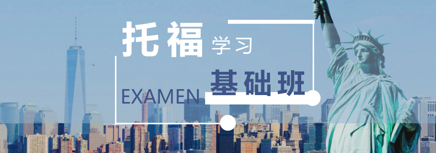 上海托福考试基础培训课程