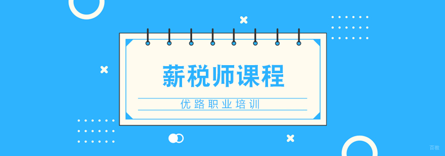 济南薪税师阶梯培训课程体系