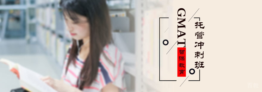 GMAT托管冲刺班