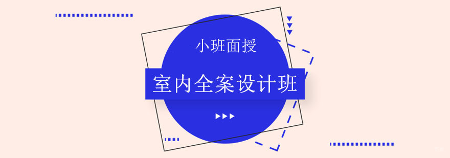 室内全案设计班 室内全案设计班