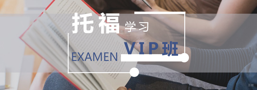 上海托福考试培训VIP小班
