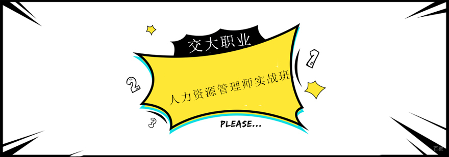 上海人力资源管理师实战班