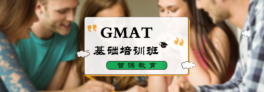 GMAT基础培训班