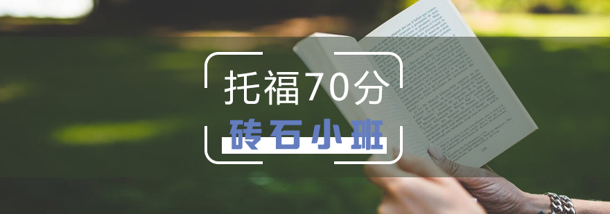 托福定向提分课程