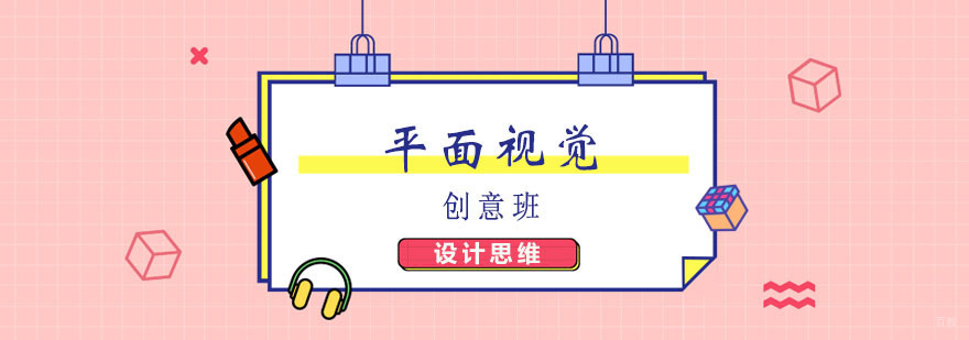 平面视觉创意班 平面视觉创意班