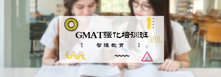 GMAT强化培训班