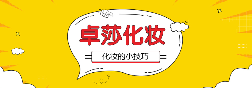 合肥化妆小技巧