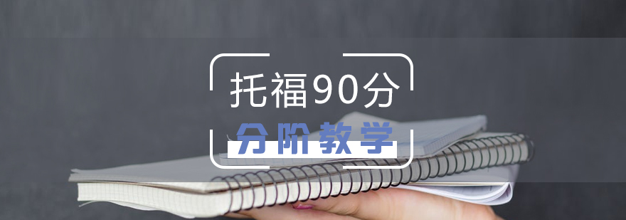 上海托福考試90分培訓課程