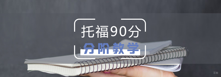 上海托福考试90分培训课程