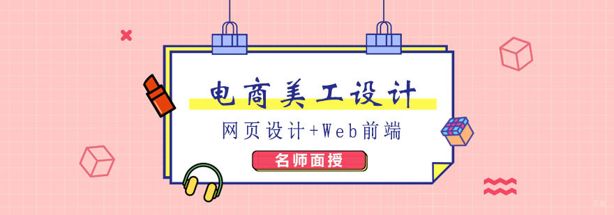 电商美工设计课程