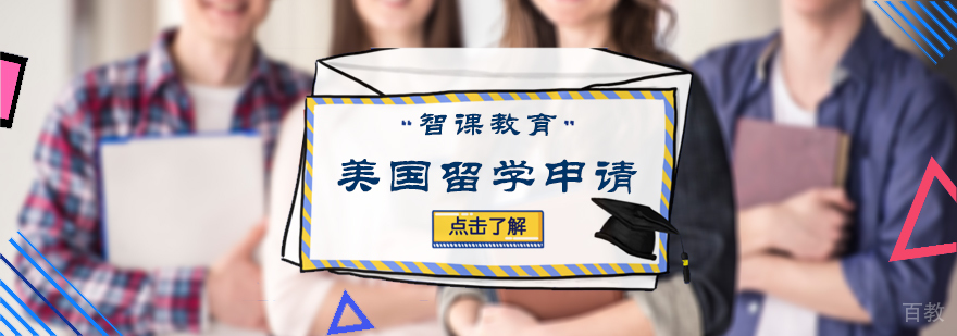 美国留学申请