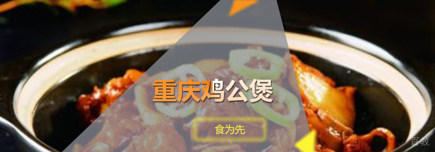 重庆鸡公煲培训班