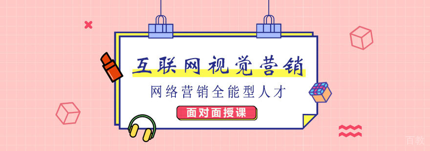 互联网视觉营销课程