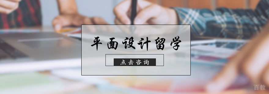 平面设计留学培训