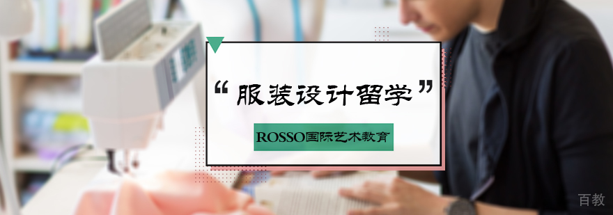 服装设计留学培训