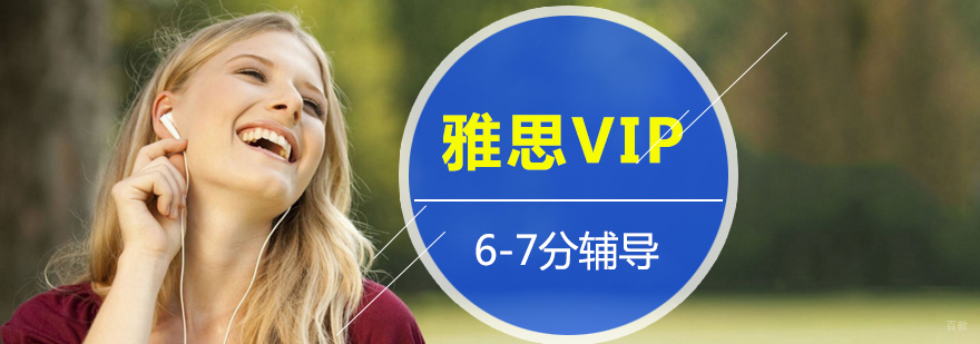 上海雅思VIP培训课程