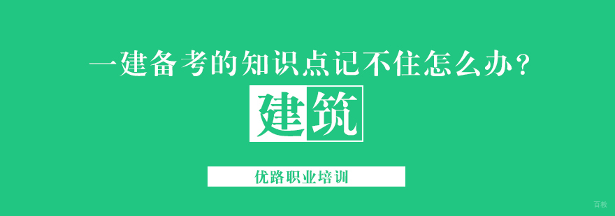 济南一建考试记忆技巧培训