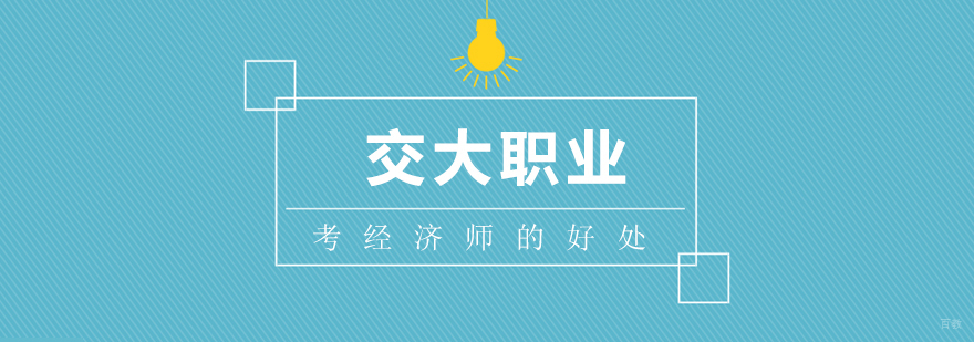 上海考经济师的好处