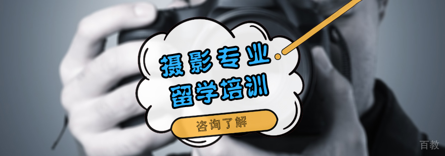 摄影专业留学培训