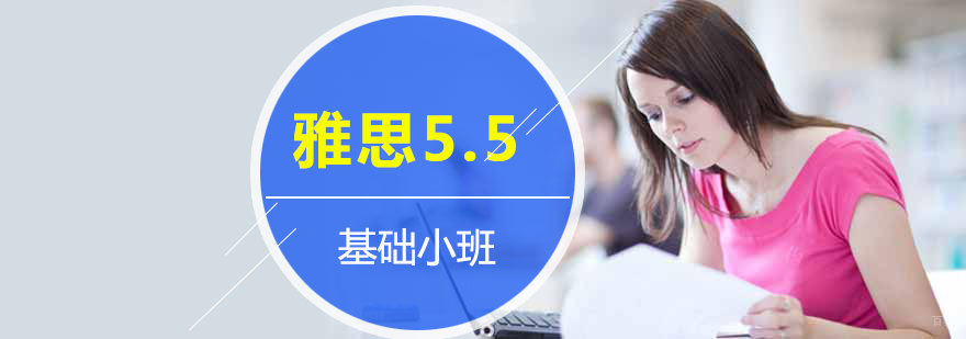 上海雅思5.5分基础培训班