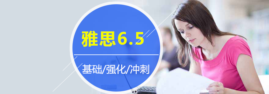 上海雅思6.5分培训班