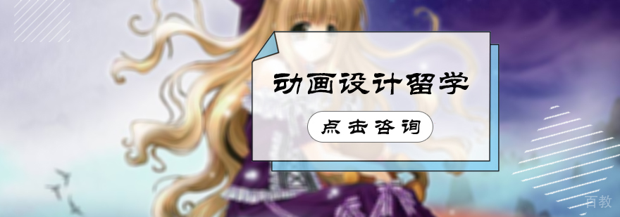 动画设计留学培训