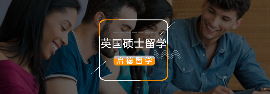 英国硕士留学学费,英国硕士留学申请步骤,英国研究生留学多少钱,英国研究生留学申请条件