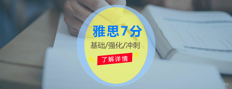 上海雅思7分培训课程