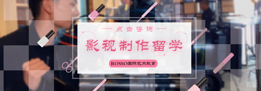 影视制作留学培训