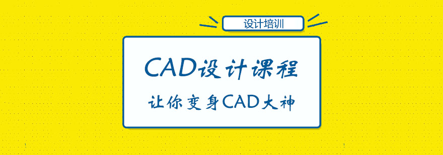 CAD设计课程