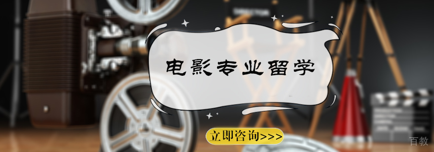 电影专业留学培训