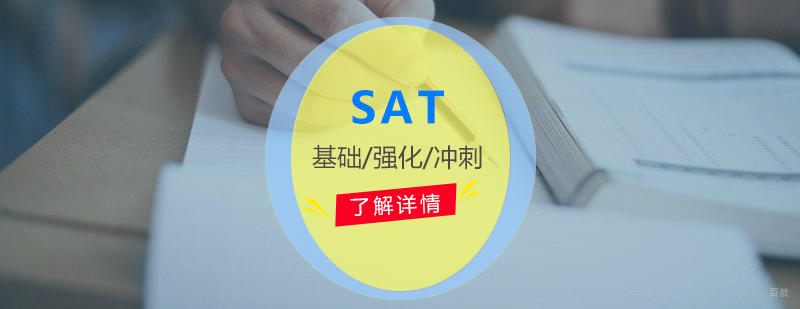 上海SAT考试培训强化班