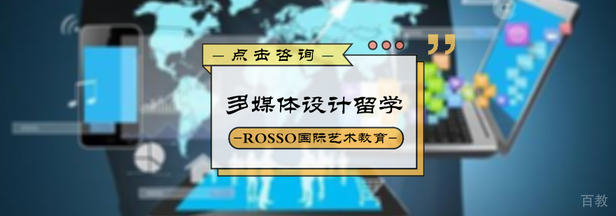 多媒体设计留学培训