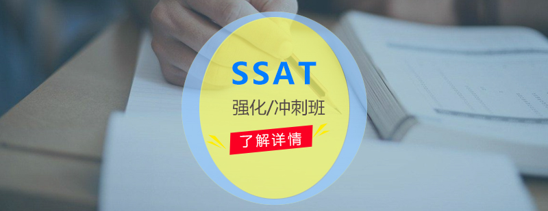 上海SSAT考试培训课程