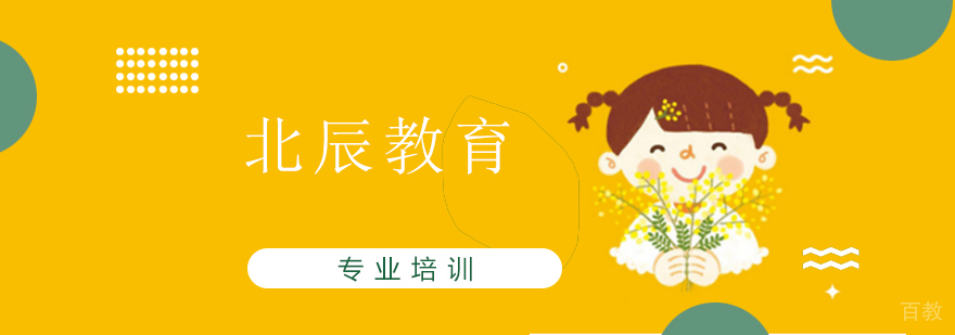 上海北辰教育 上海北辰教育