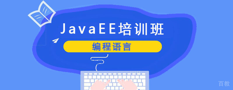 JavaEE培训班