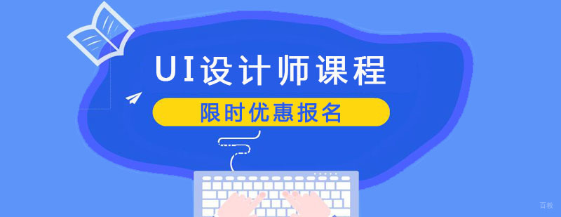 UI设计师课程 UI设计师课程