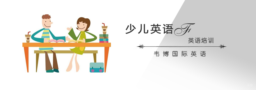 济南少儿英语课程特色