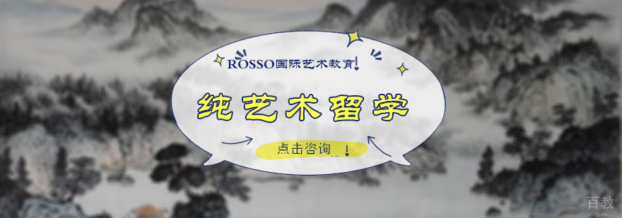 纯艺术留学培训