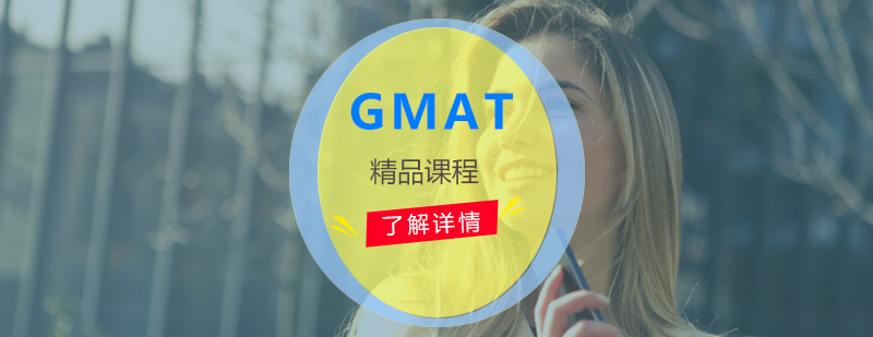 上海GMAT考试培训课程