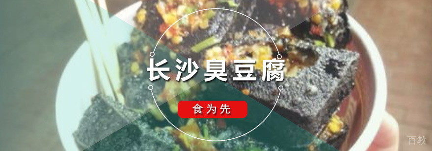 深圳长沙臭豆腐培训班 长沙臭豆腐培训班
