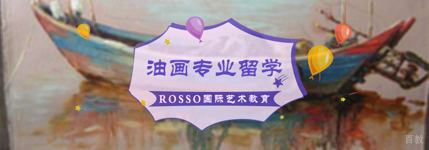 油画专业留学培训