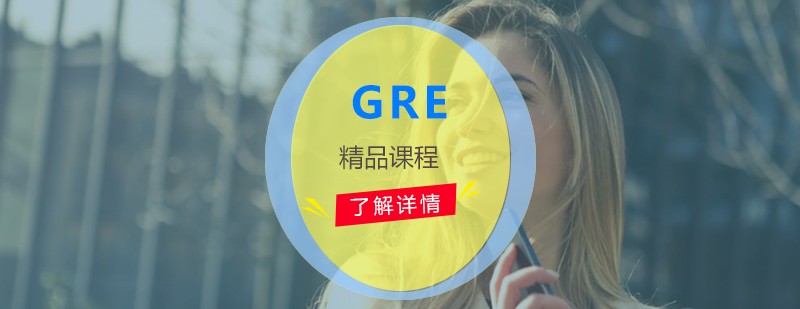 上海GRE考試培訓課程