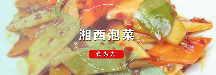湘西泡菜培训班